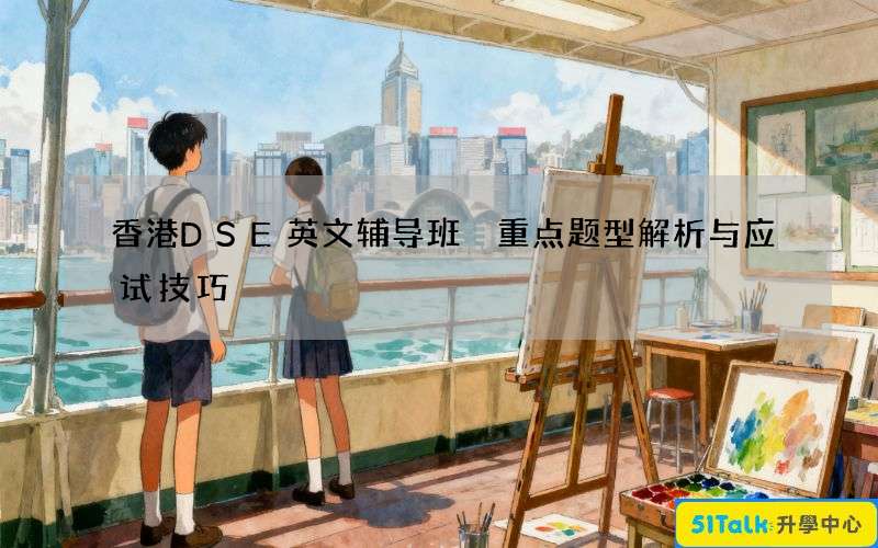 香港DSE英文辅导班 重点题型解析与应试技巧